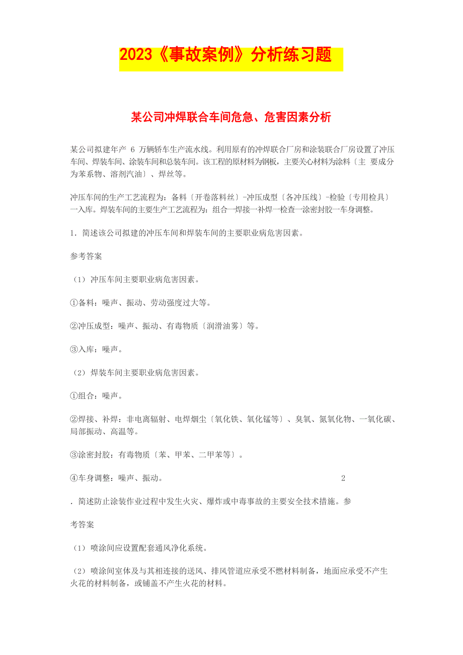 2023年《事故案例分析》练习题_第1页