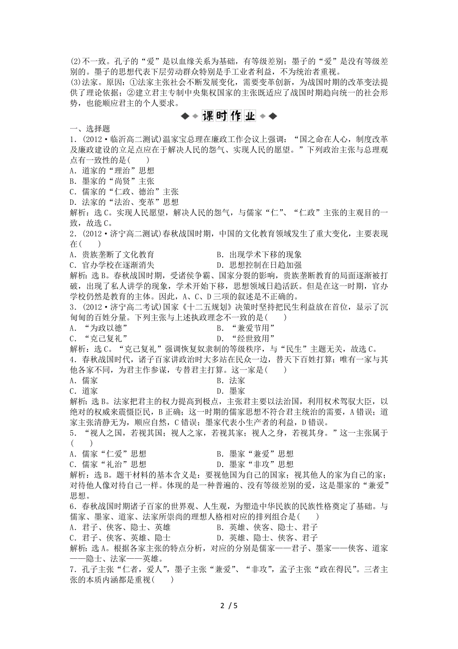 2013年高中历史电子题库第一单元第2课知能演练轻松闯关(含解析)岳麓版必修_第2页