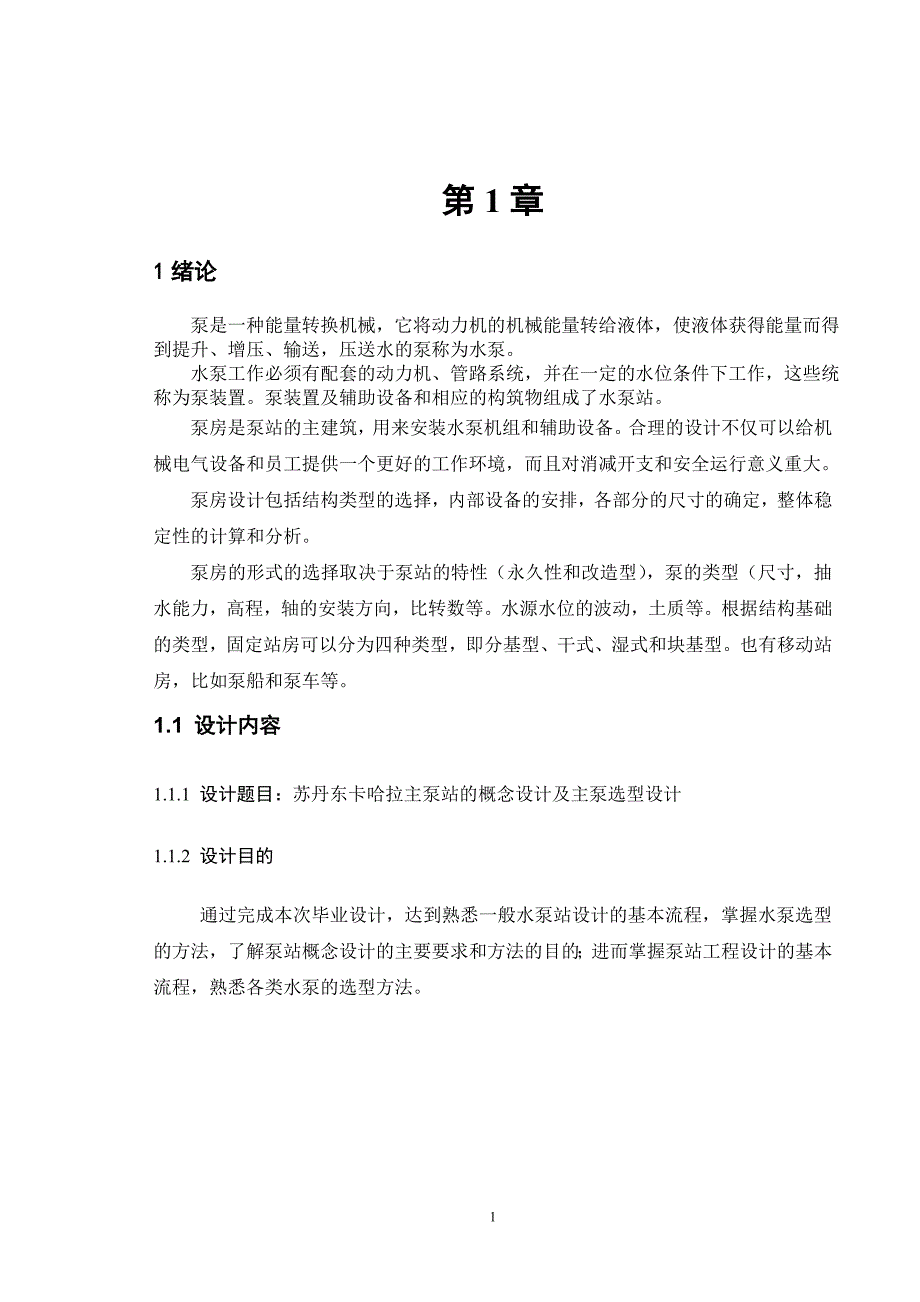 苏丹东卡哈拉主泵站的概念设计及主泵-选型设计-毕业设计.doc_第4页