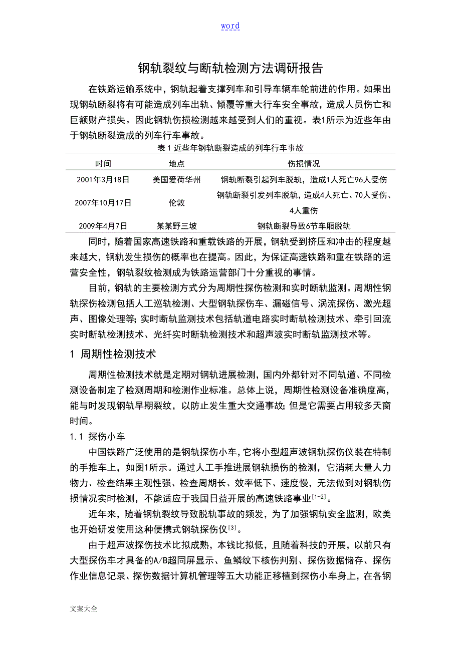 钢轨裂纹及断轨检测方法调研报告材料要点_第1页