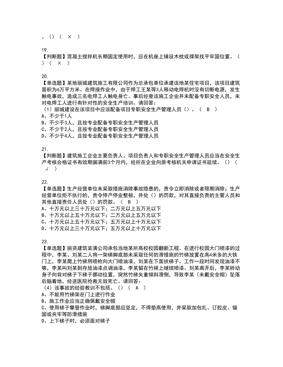 2022年安全员-A证-主要负责人（广东省）资格证书考试内容及考试题库含答案押密卷94_第4页