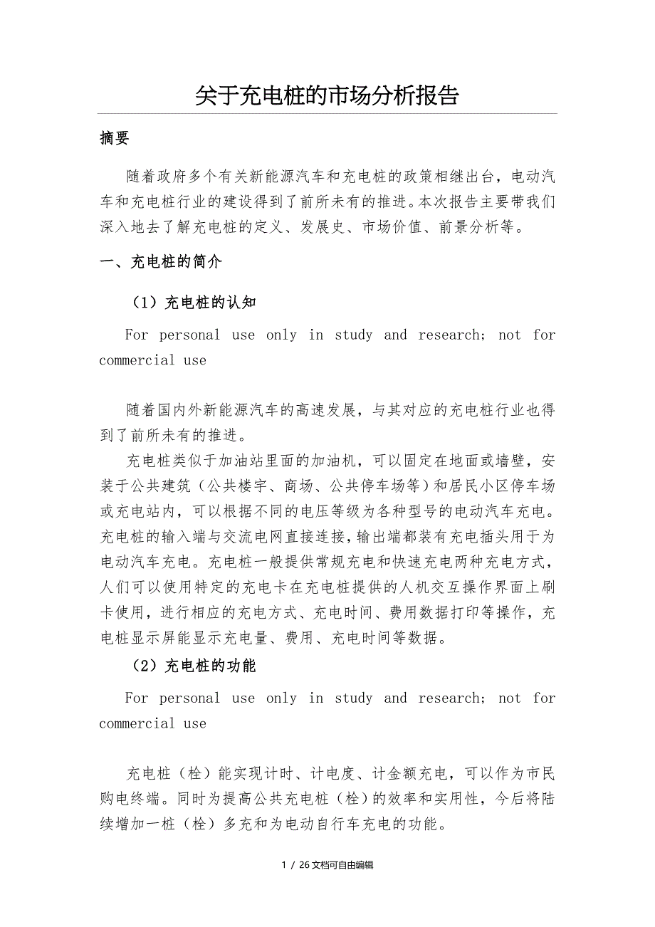 关于充电桩的市场分析报告_第1页