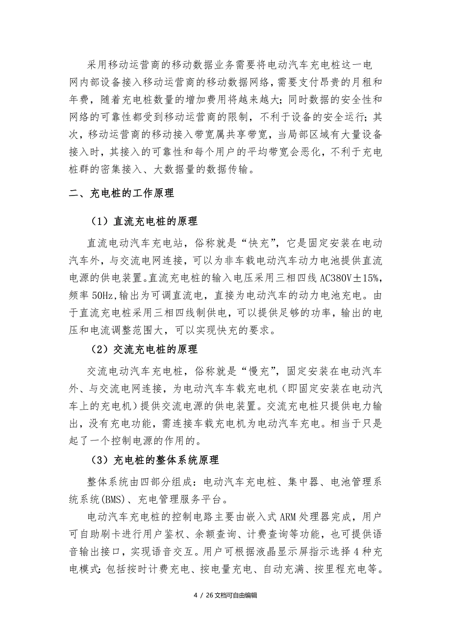 关于充电桩的市场分析报告_第4页