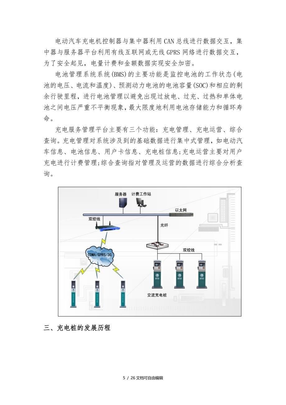 关于充电桩的市场分析报告_第5页