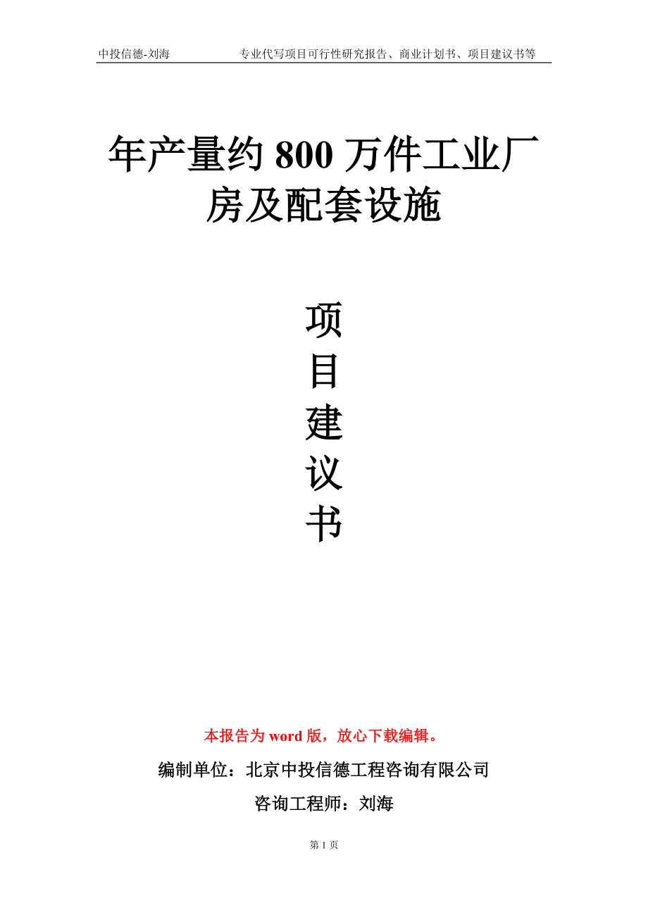 年产量约800万件工业厂房及配套设施项目建议书写作模板-代写定制_第1页