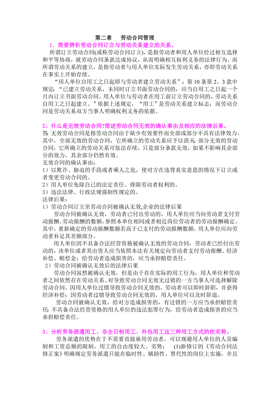 劳动合同管理知识要点问答_第1页