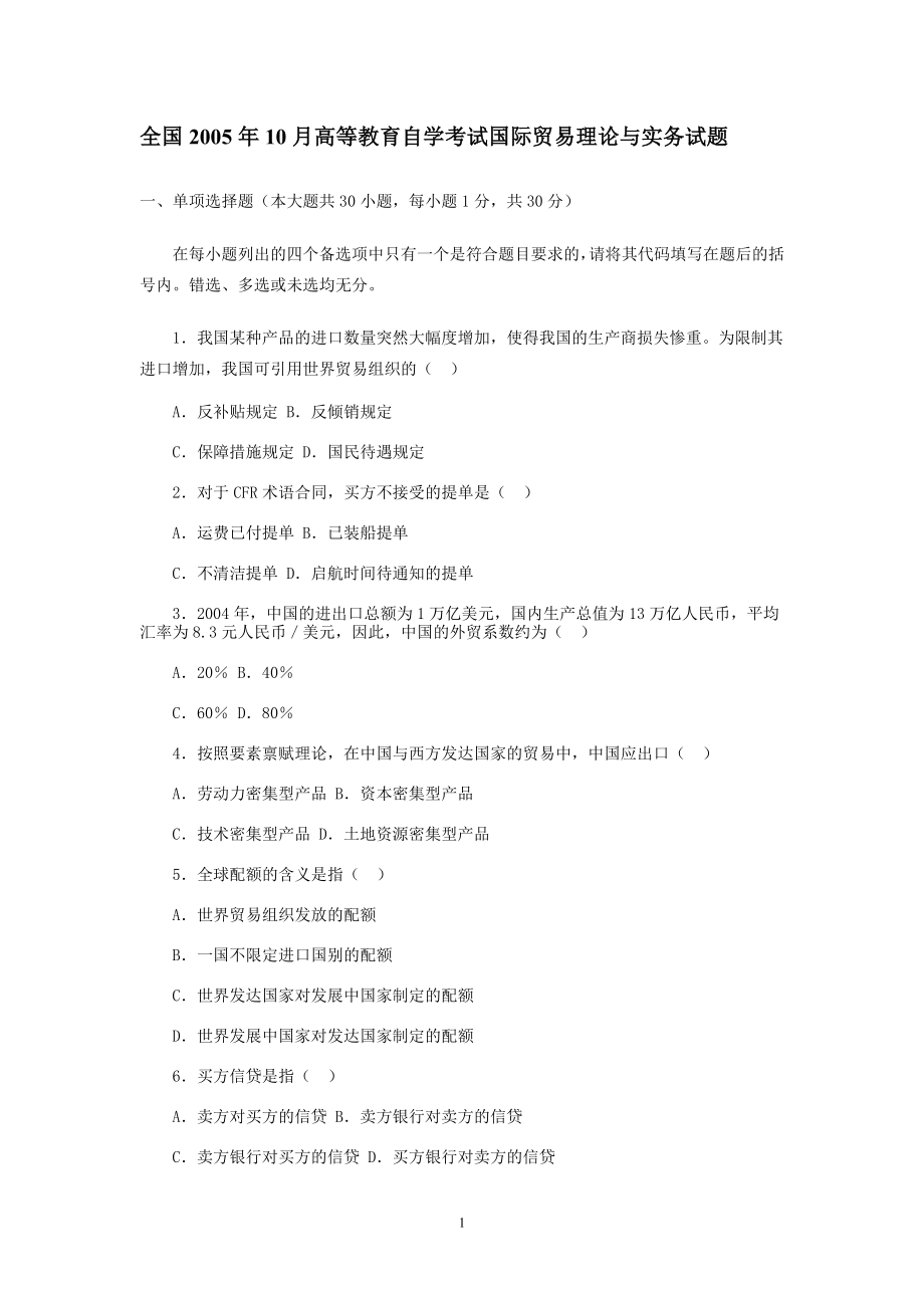 国际贸易理论与实务试题.doc_第1页