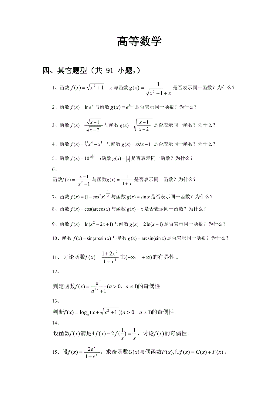 函数与极限习题与答案15其它题_第1页