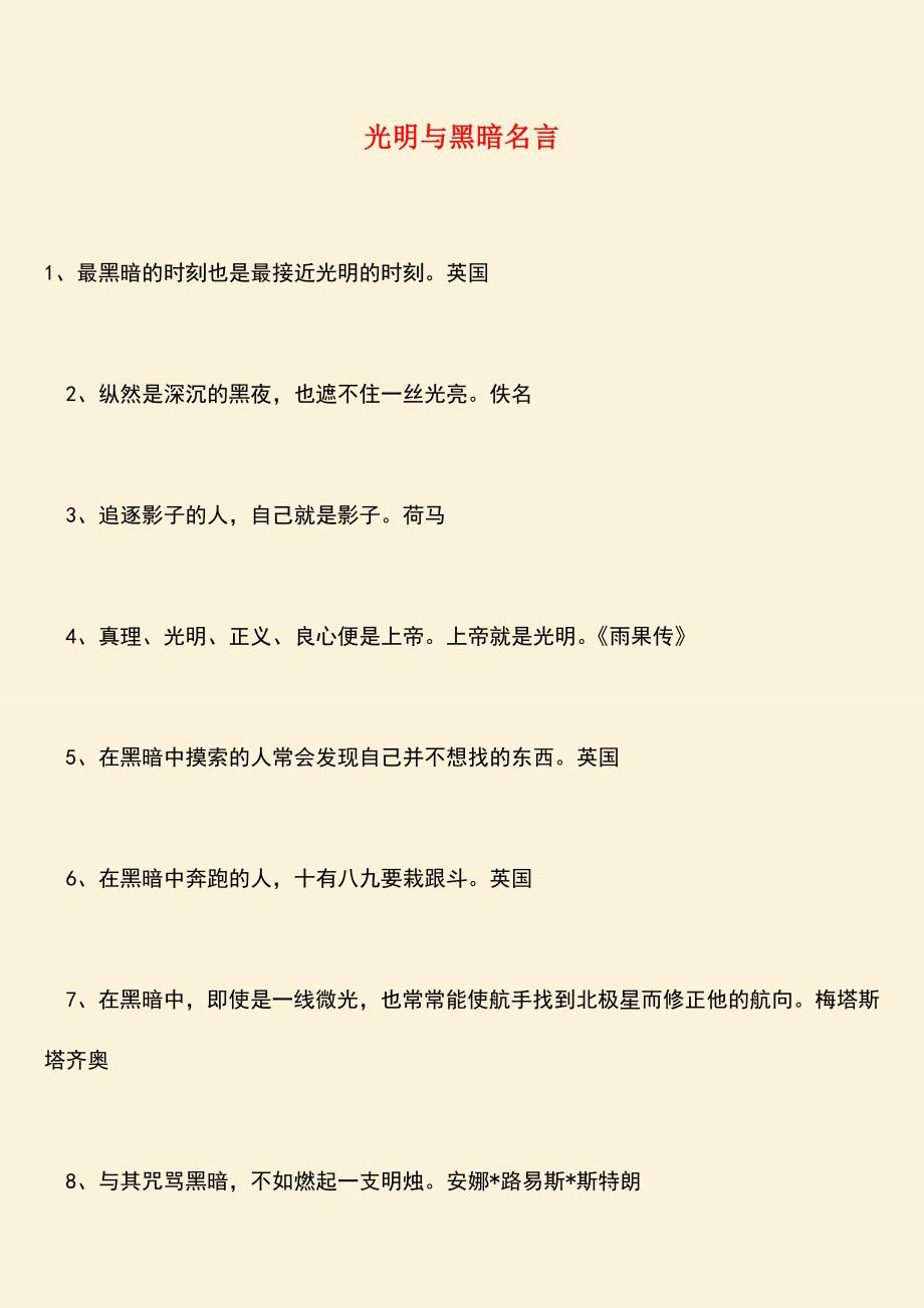 参考范文：光明与黑暗名言.doc_第1页