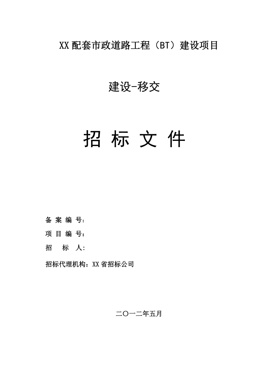 配套市政道路工程(bt)建设项目招标文件标书.doc_第1页