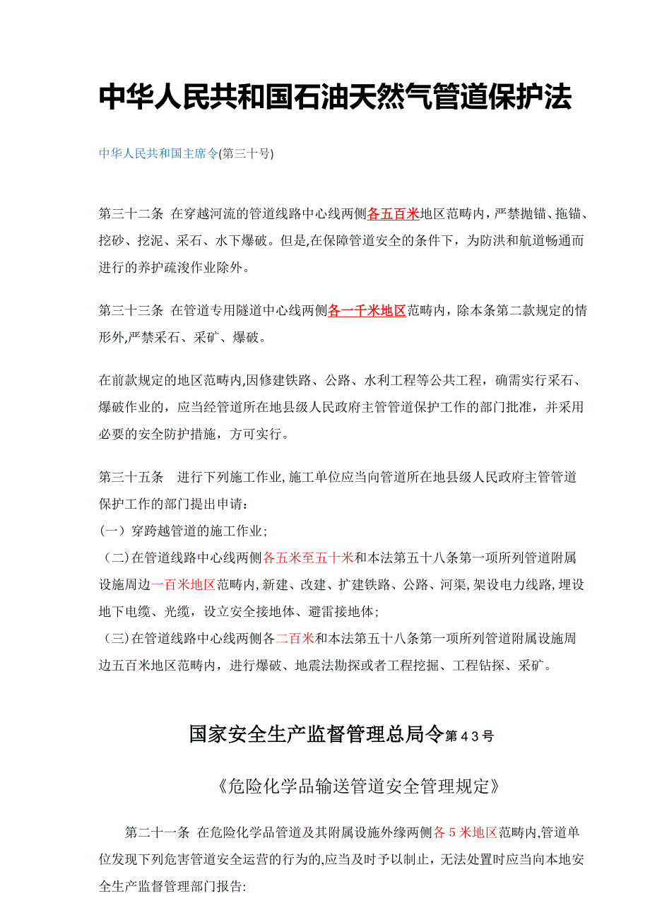 管道相关安全距离标准_第1页