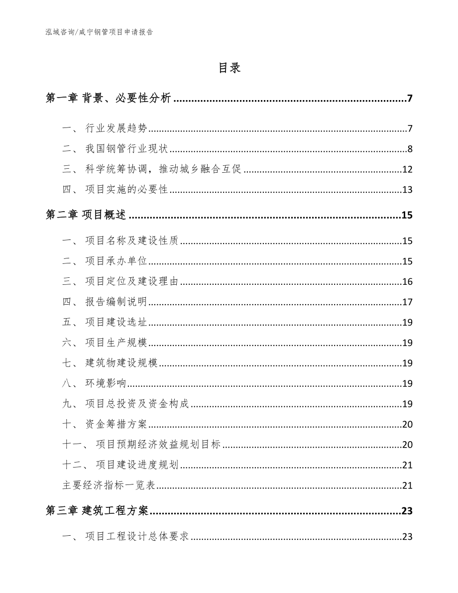 咸宁钢管项目申请报告_范文参考_第1页