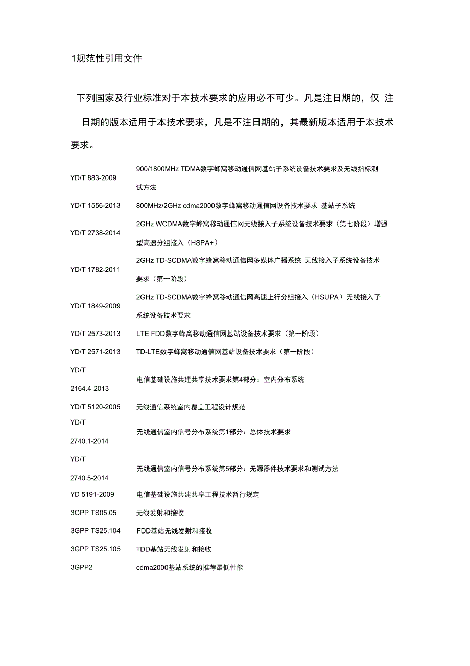 无源分布系统多系统接入平台(POI)技术要求及测试方法(中国铁塔试行) (1)_第4页