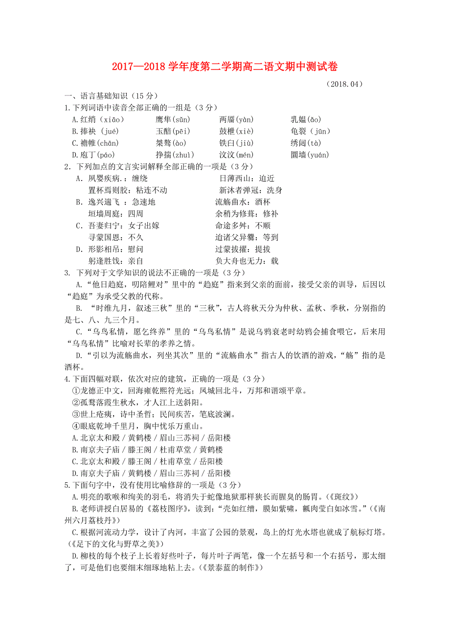 江苏省扬州市邗江区20172018学年高二语文下学期期中试题_第1页