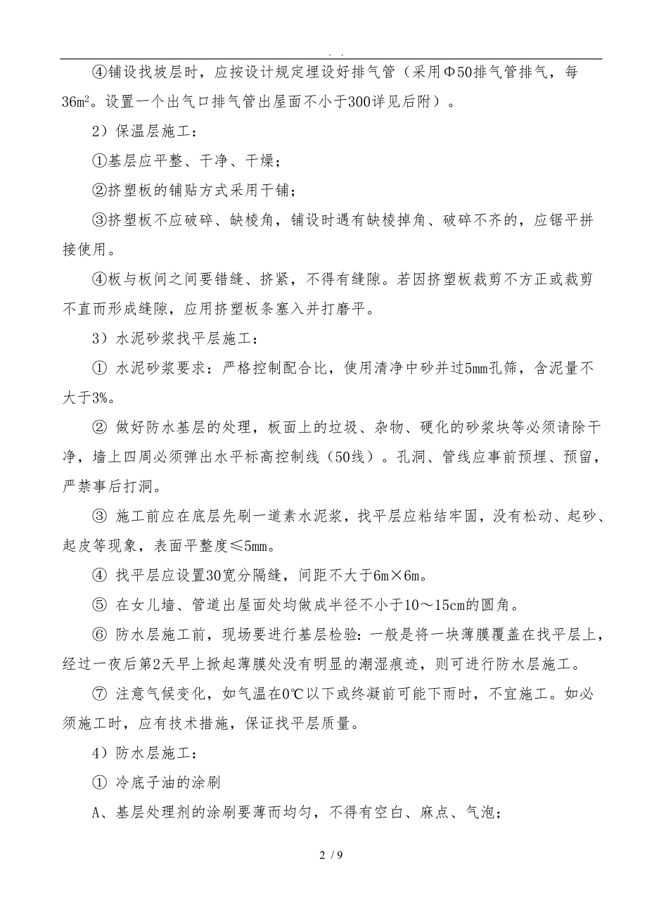 挤塑板保温屋面施工工艺标准_第2页