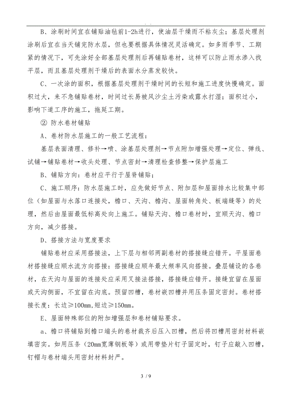 挤塑板保温屋面施工工艺标准_第3页