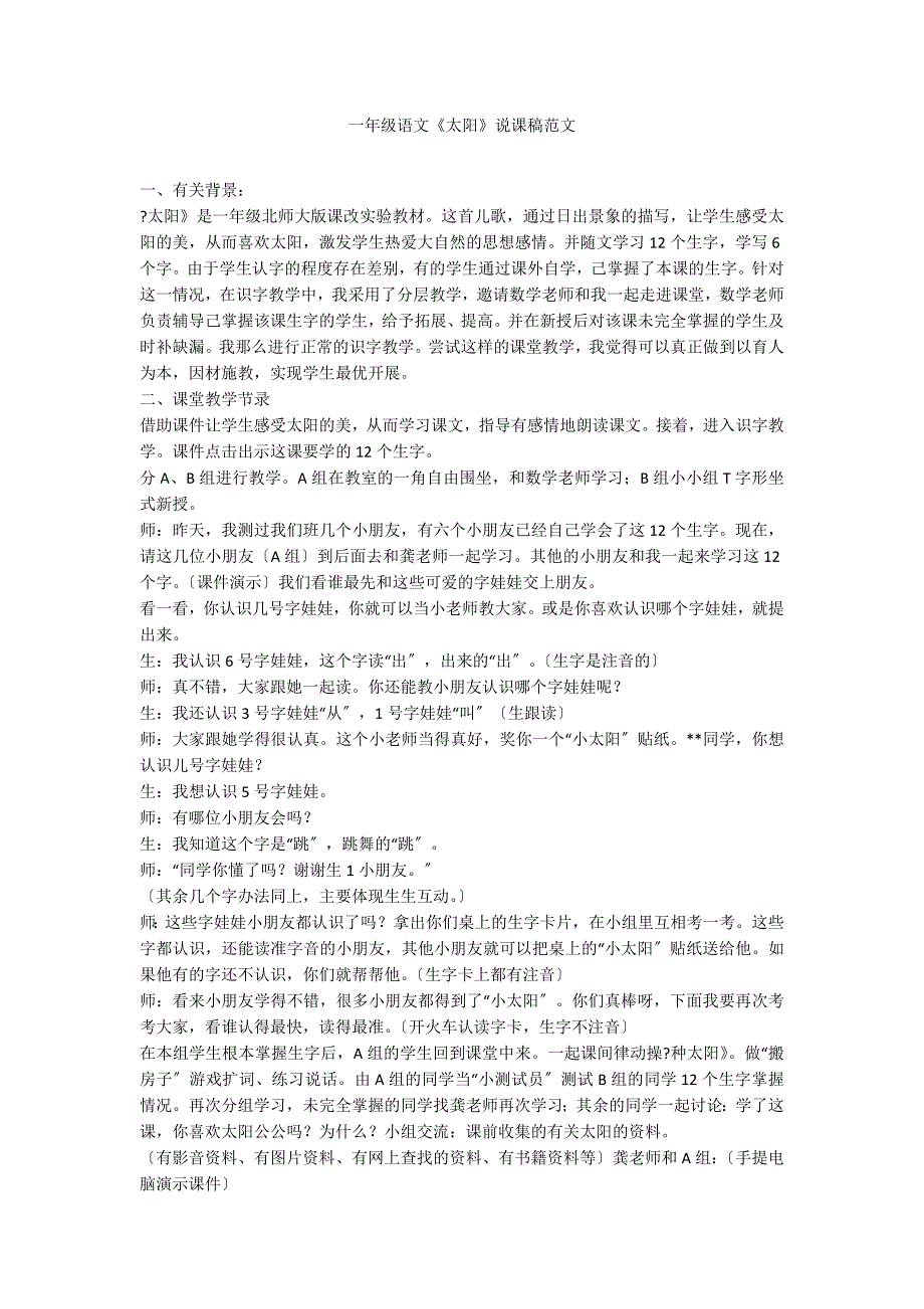 一年级语文《太阳》说课稿范文_第1页