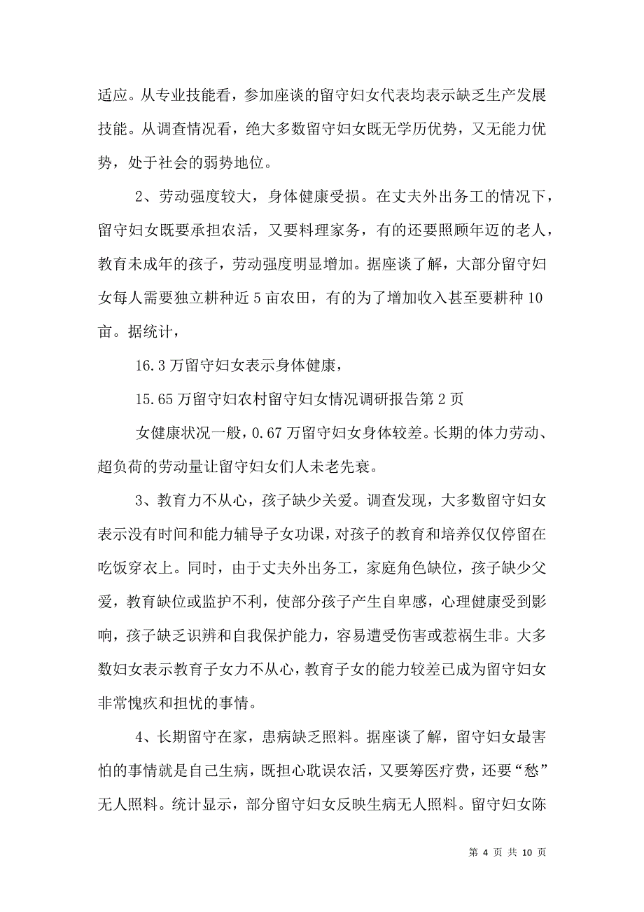 农村留守妇女情况调研报告（三）.doc_第4页