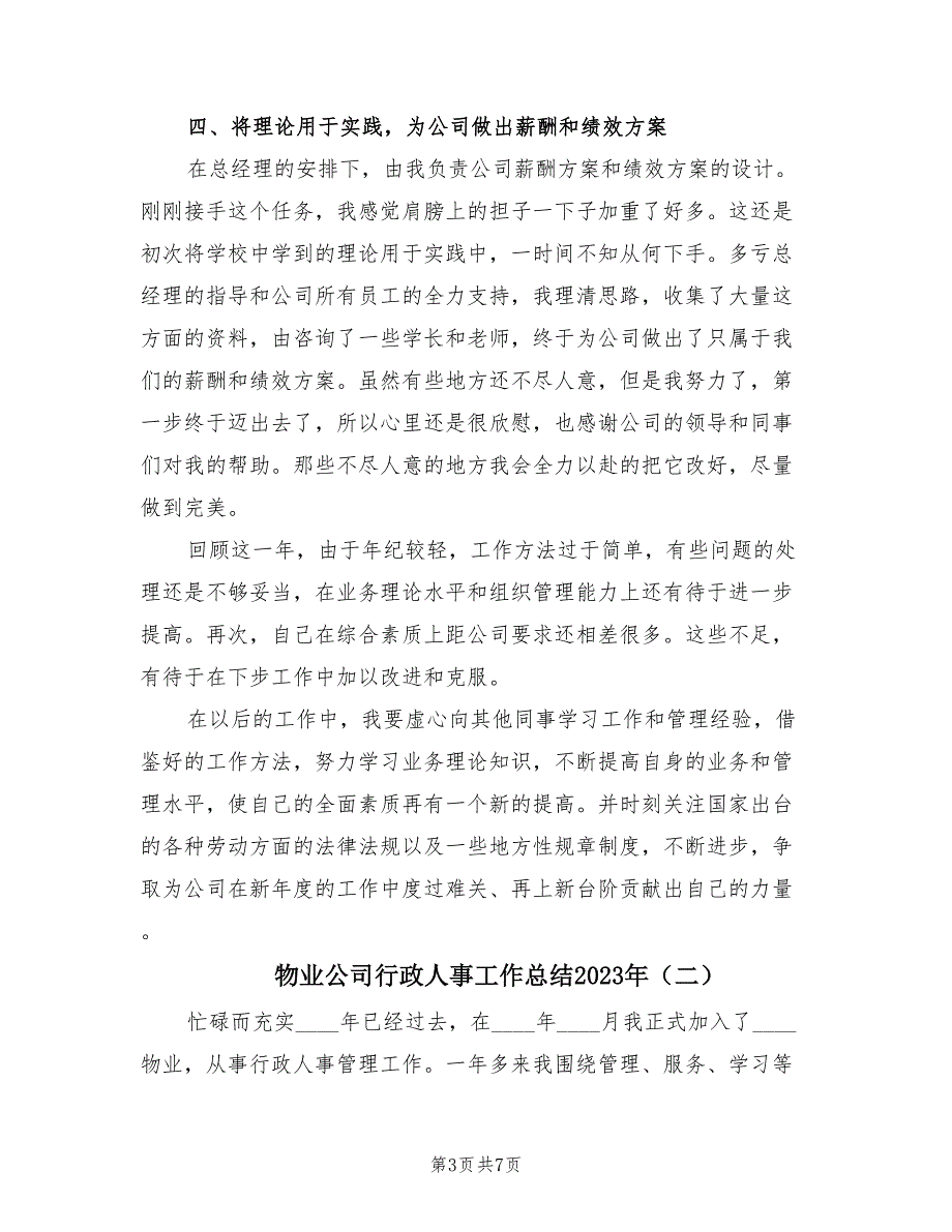 物业公司行政人事工作总结2023年（3篇）.doc_第3页