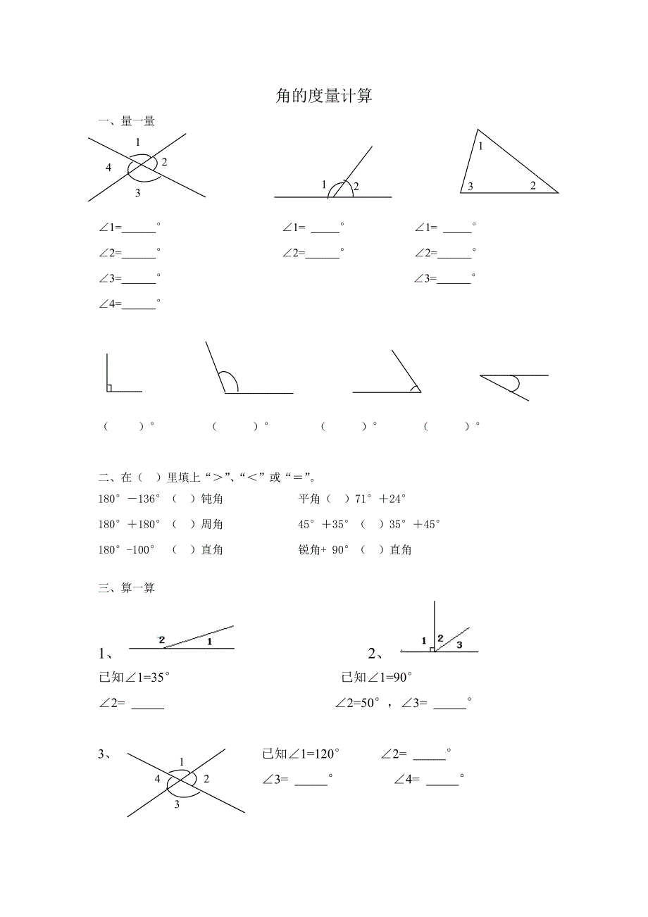 四年级上册角的度量计算_第1页