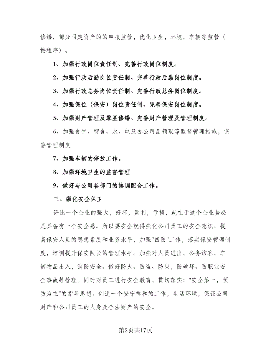 2023公司行政部门工作计划样本（5篇）_第2页