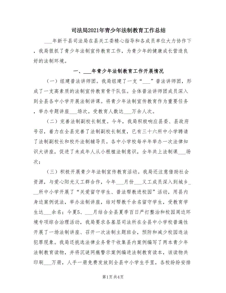 司法局2021年青少年法制教育工作总结.doc_第1页