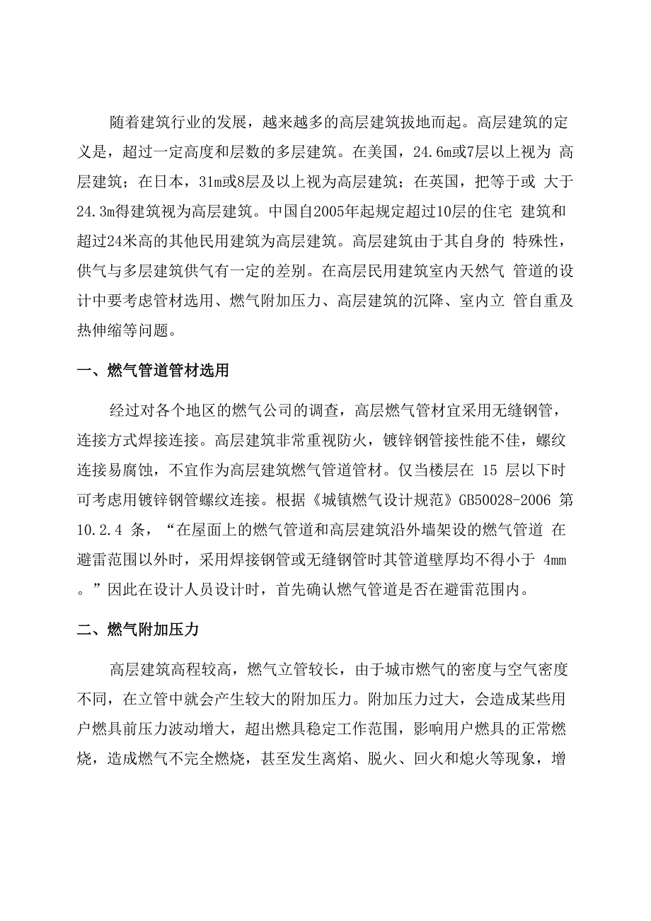 高层建筑室内燃气管道设计的要点_第1页