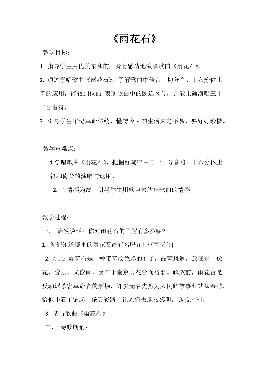 演唱 雨花石1.docx_第1页