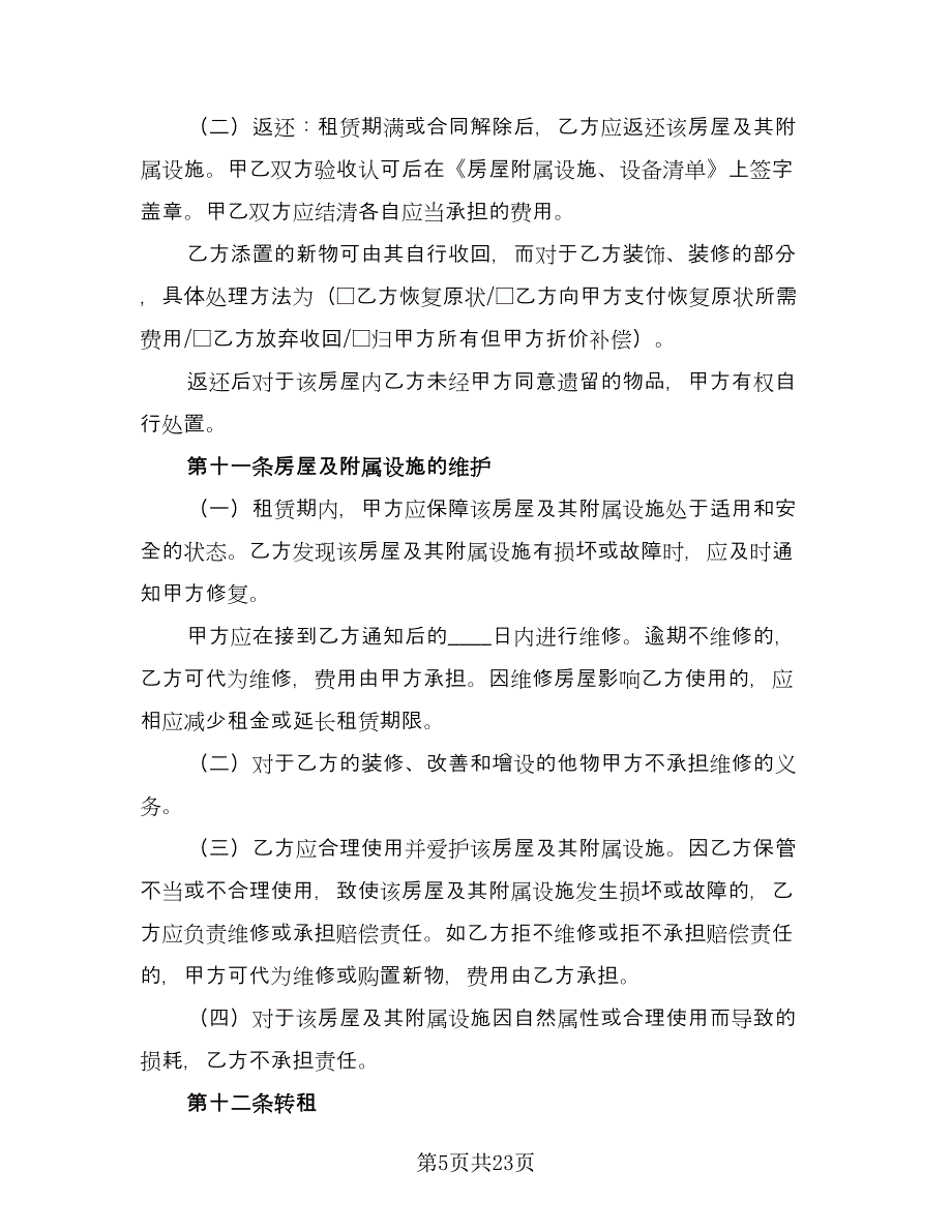 农家乐房屋租赁协议标准版（七篇）.doc_第5页