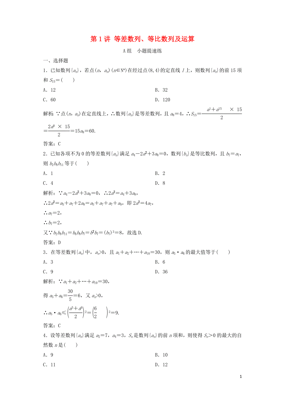 2019高考数学二轮复习 第一部分 保分专题二 数列 第1讲 等差数列、等比数列及运算练习 理_第1页