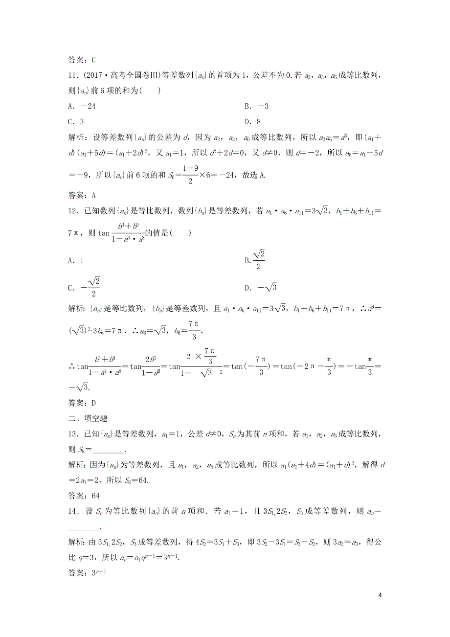 2019高考数学二轮复习 第一部分 保分专题二 数列 第1讲 等差数列、等比数列及运算练习 理_第4页