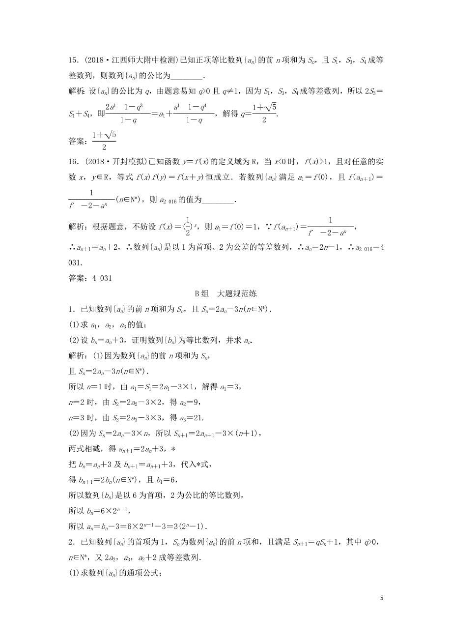 2019高考数学二轮复习 第一部分 保分专题二 数列 第1讲 等差数列、等比数列及运算练习 理_第5页