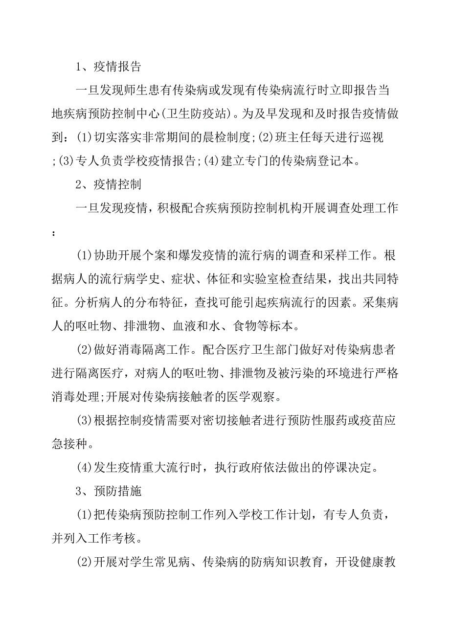 学校传染病防控工作计划.docx_第2页