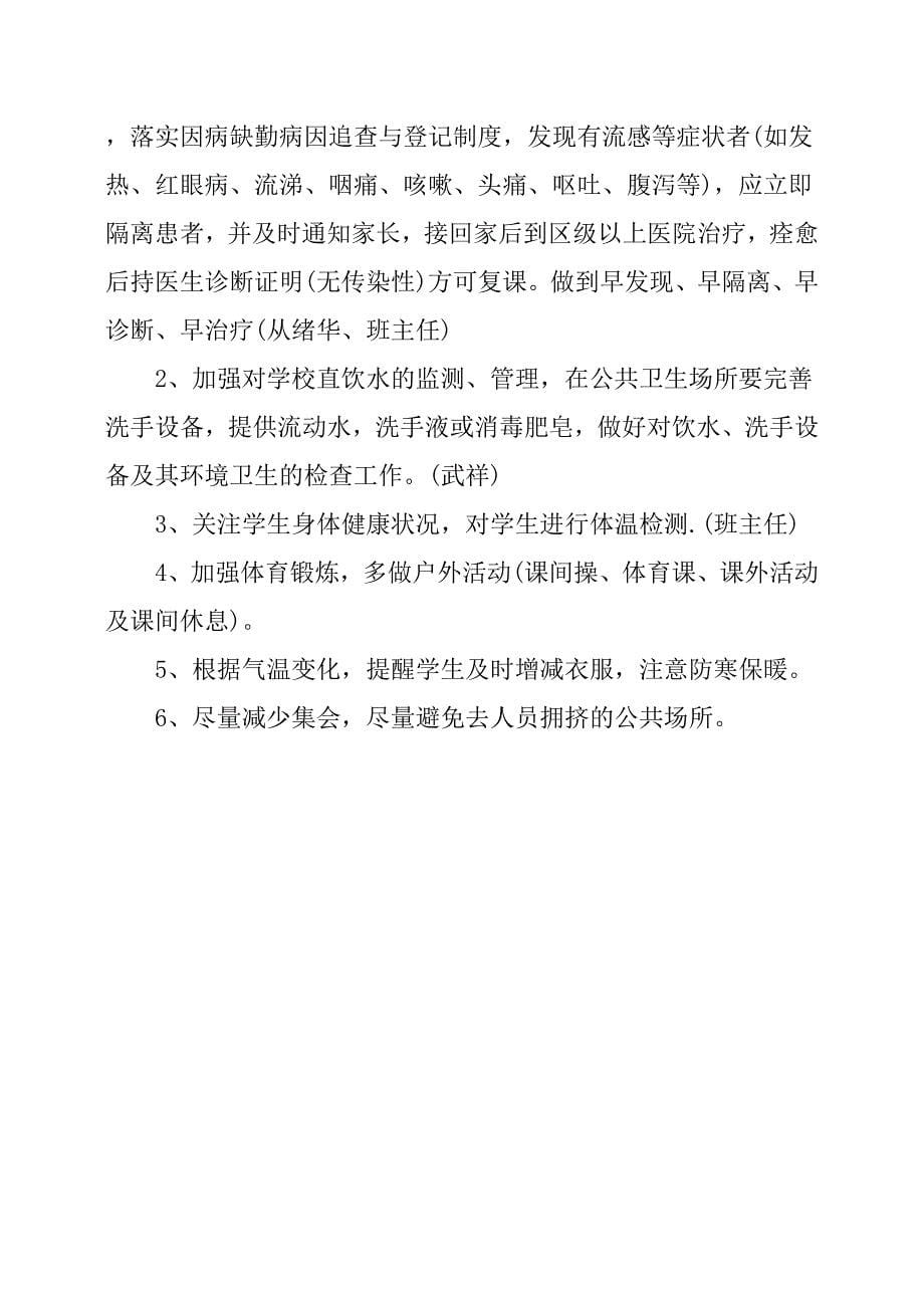 学校传染病防控工作计划.docx_第5页