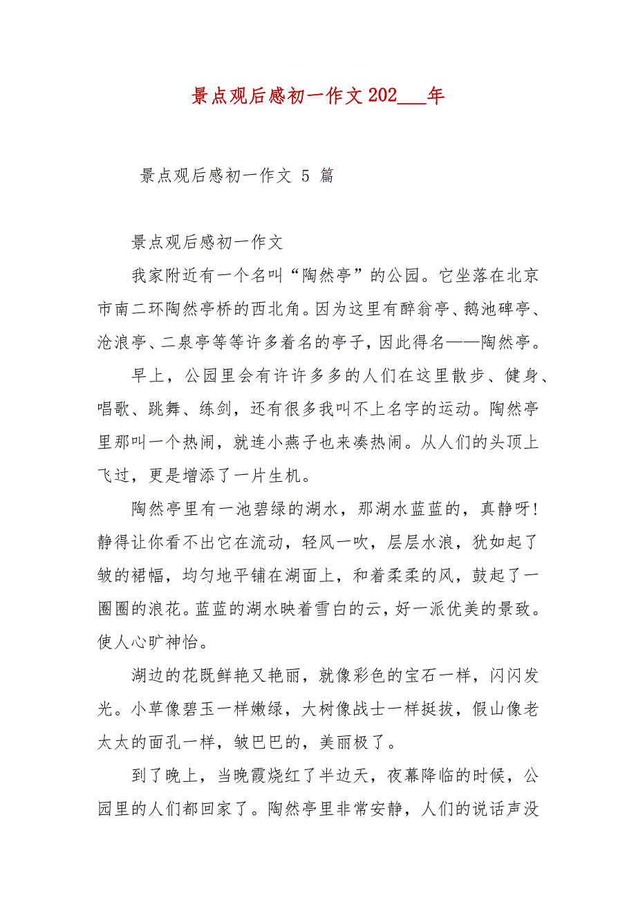 景点观后感初一作文202___年_第2页