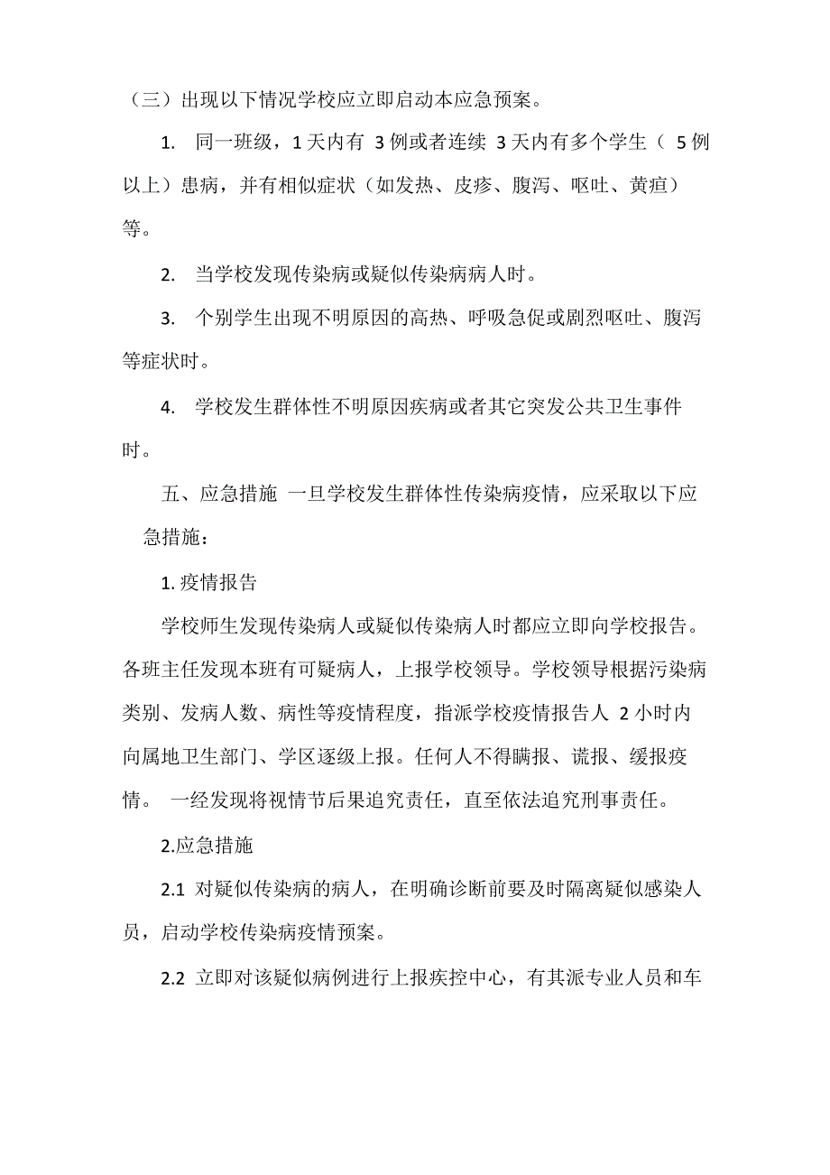 学校传染病防控工作应急预案_第4页