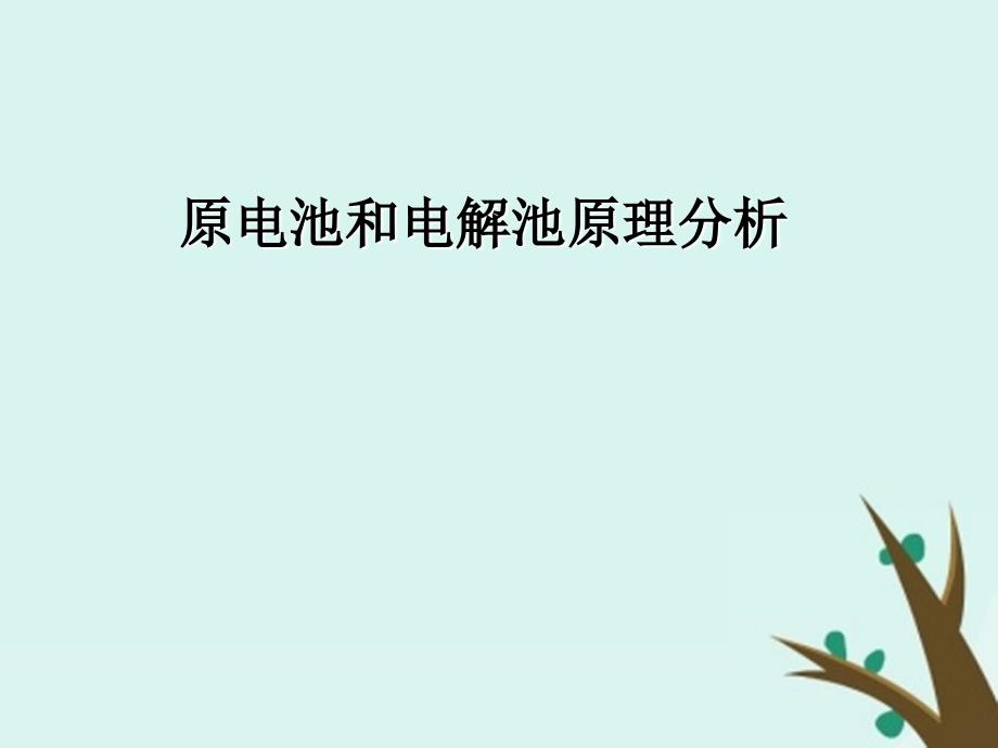 内蒙古乌兰察布市高考化学总复习 专题 原电池及电解池原理分析课件_第1页