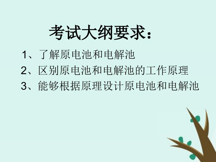 内蒙古乌兰察布市高考化学总复习 专题 原电池及电解池原理分析课件_第2页