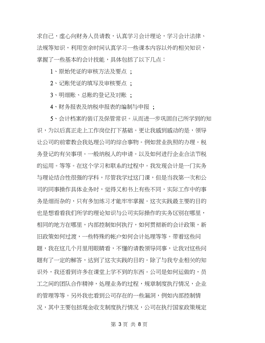 201X年暑假大学会计专业社会实践报告总结范文201X_第3页