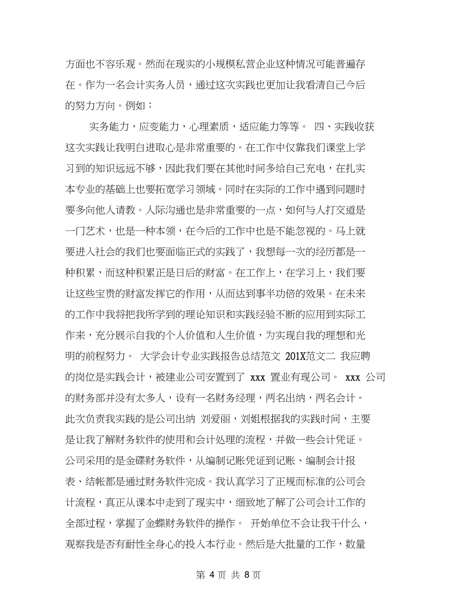 201X年暑假大学会计专业社会实践报告总结范文201X_第4页