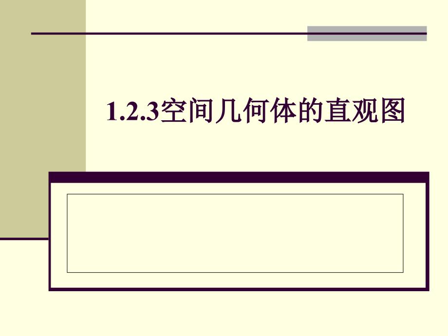 123空间几何体的直观图 (2)_第1页