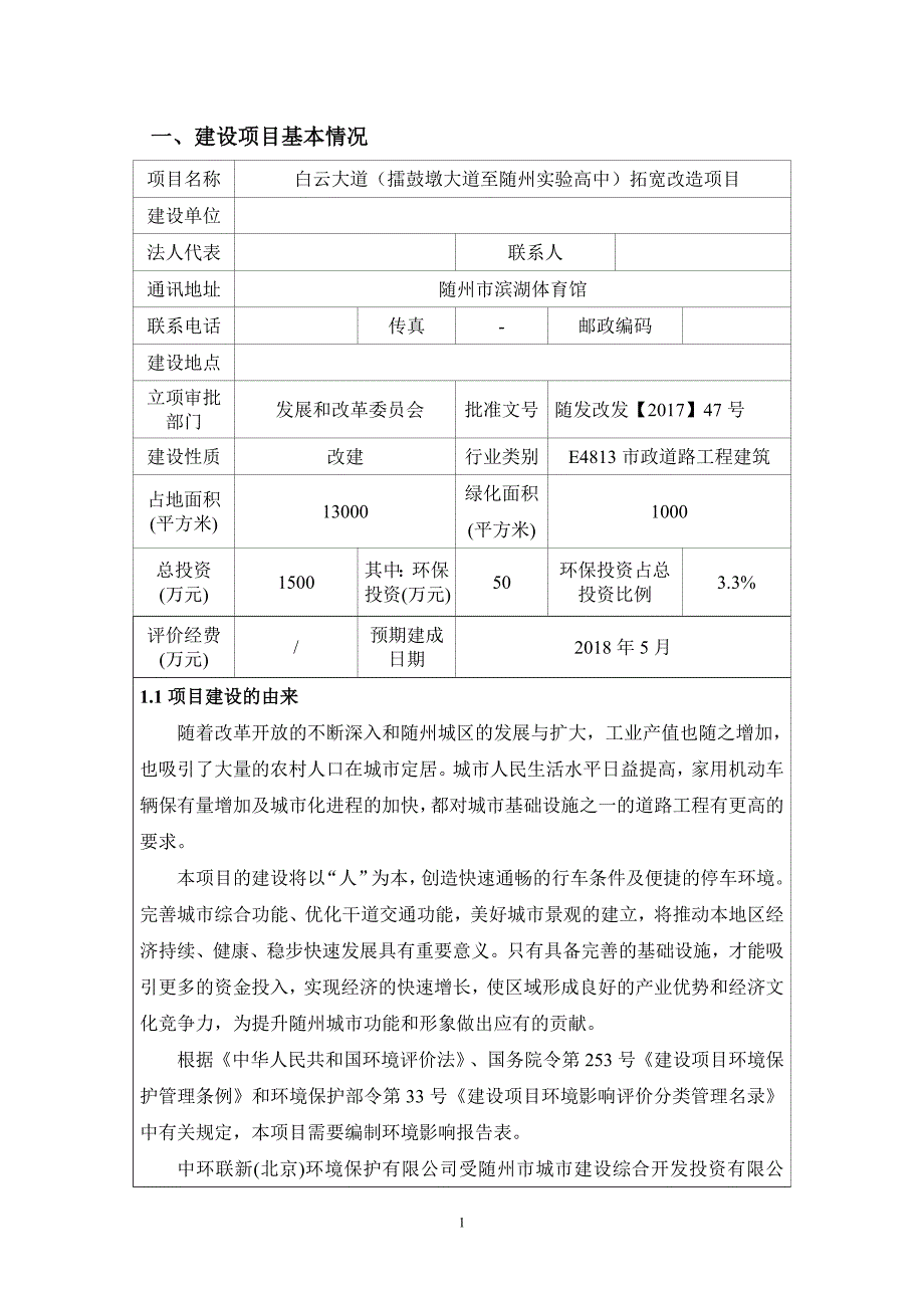 白云大道拓宽改造项目环境影响报告表_第1页