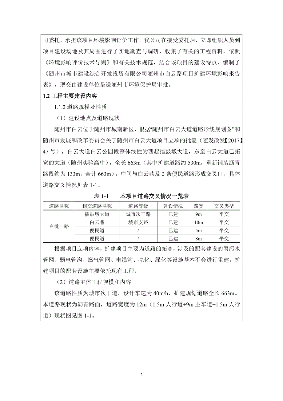 白云大道拓宽改造项目环境影响报告表_第2页