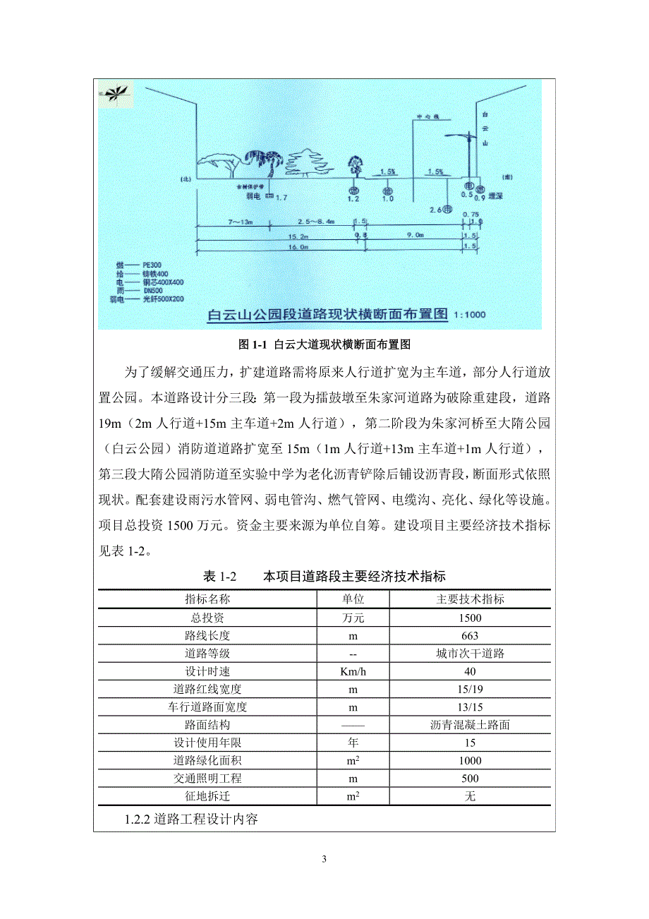 白云大道拓宽改造项目环境影响报告表_第3页