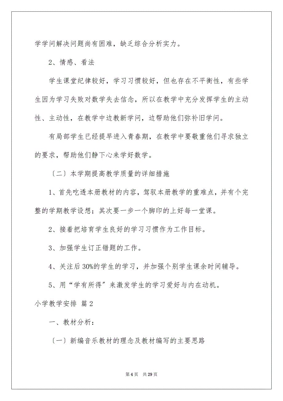 2023年小学教学计划185范文.docx_第4页