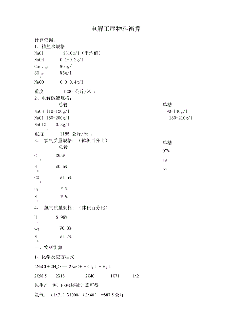电解工序物料衡算_第1页