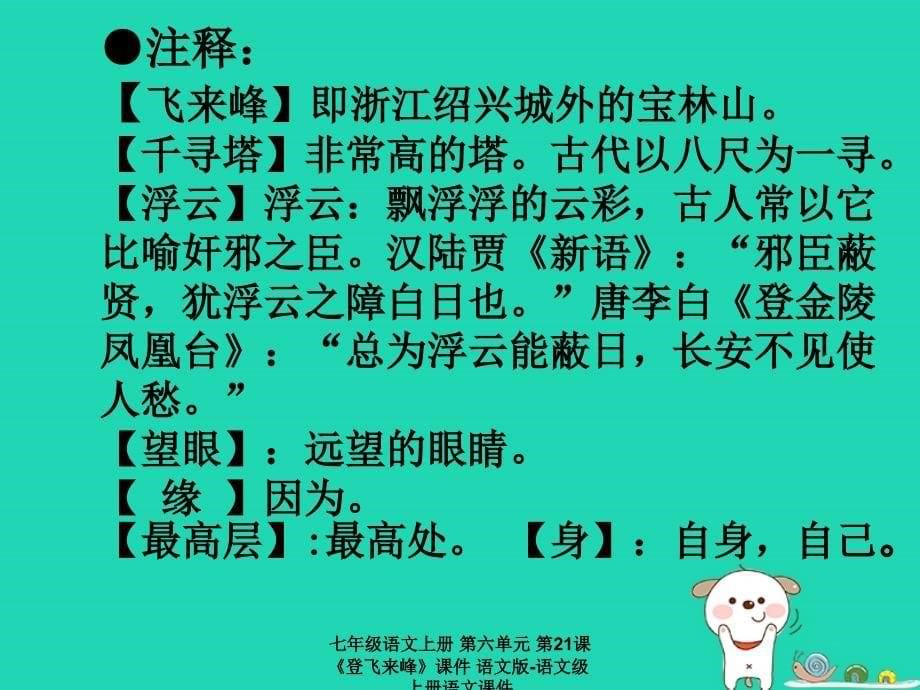 最新七年级语文上册第六单元第21课登飞来峰课件语文版语文级上册语文课件_第5页