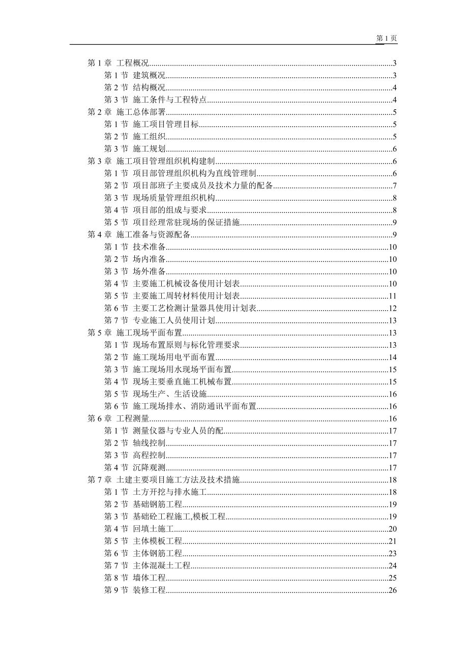 六层砖混结构房屋施工组织设计_第1页