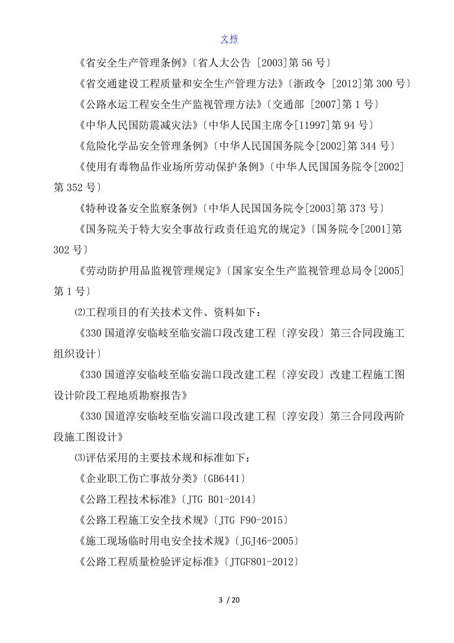 路面施工风险评估资料报告材料_第4页