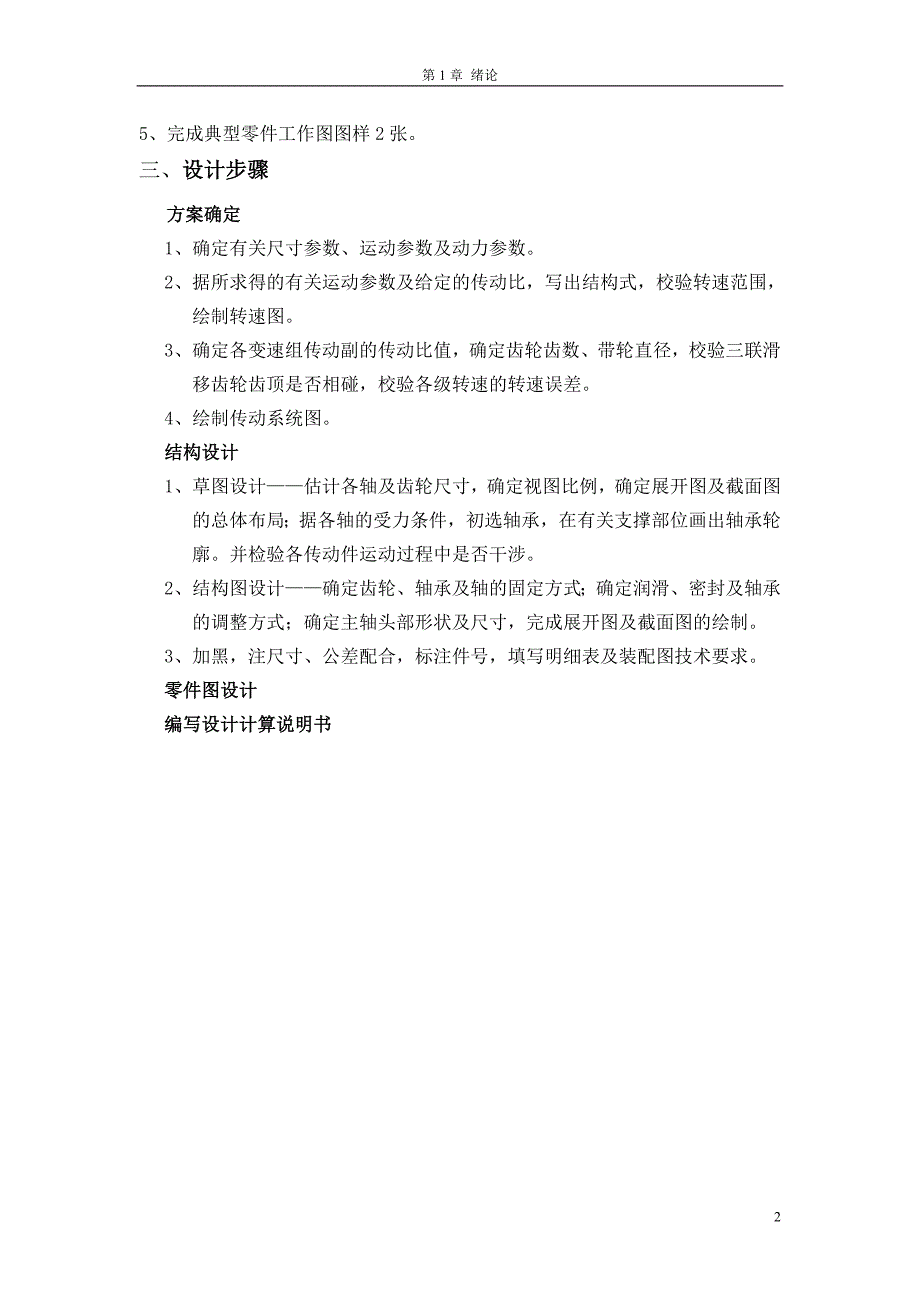 毕业设计（论文）-C6132普通车床主传动设计（全套图纸）_第2页